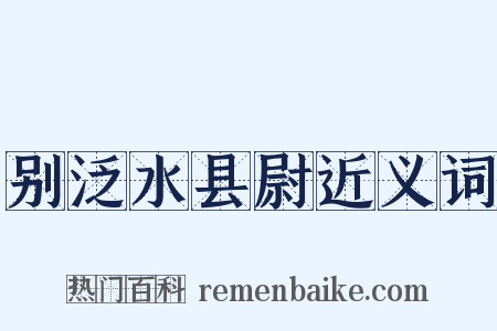 别泛水县尉近义词是什么意思的图片